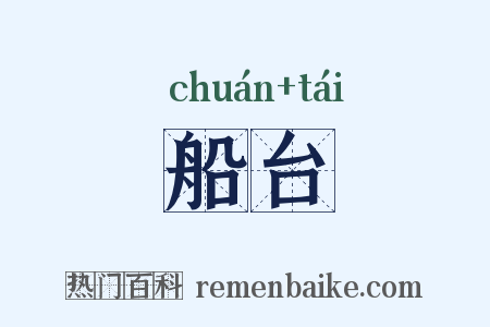 船台是什么意思的图片